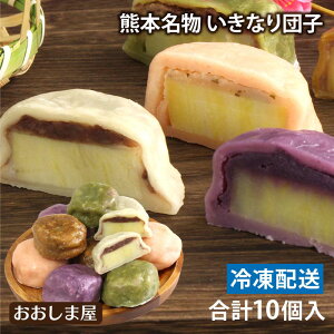 ご家庭用 いきなり団子 5種食べ比べセット 合計10個入り 芋スイーツ 秘密の ケンミンショー 熊本 名物 お土産 小豆味 黒糖味 紫芋味 よもぎ味 さくら味 菓子 和菓子 スイーツ 食品 <おおしま