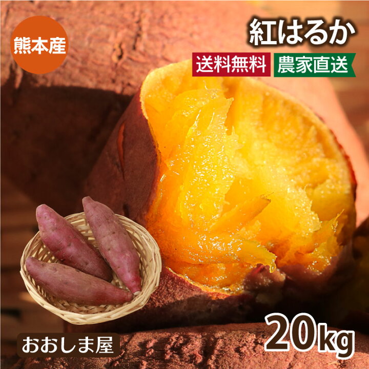 楽天市場】さつまいも 紅はるか 20kg 送料無料 ＜12月上旬より出荷予定 