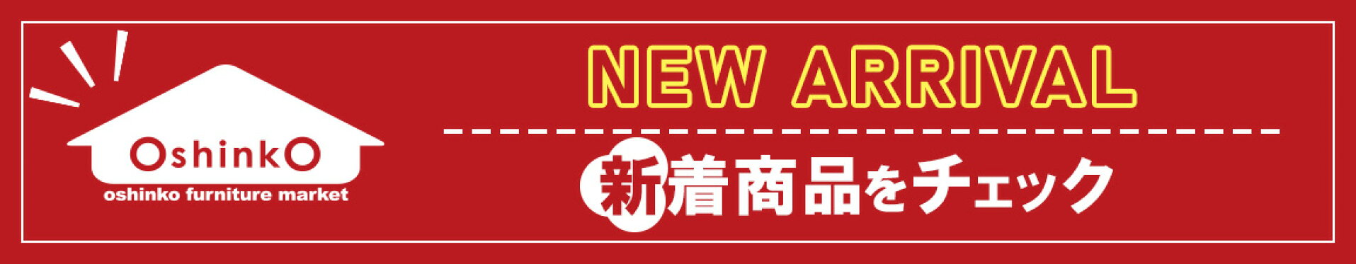 新着商品