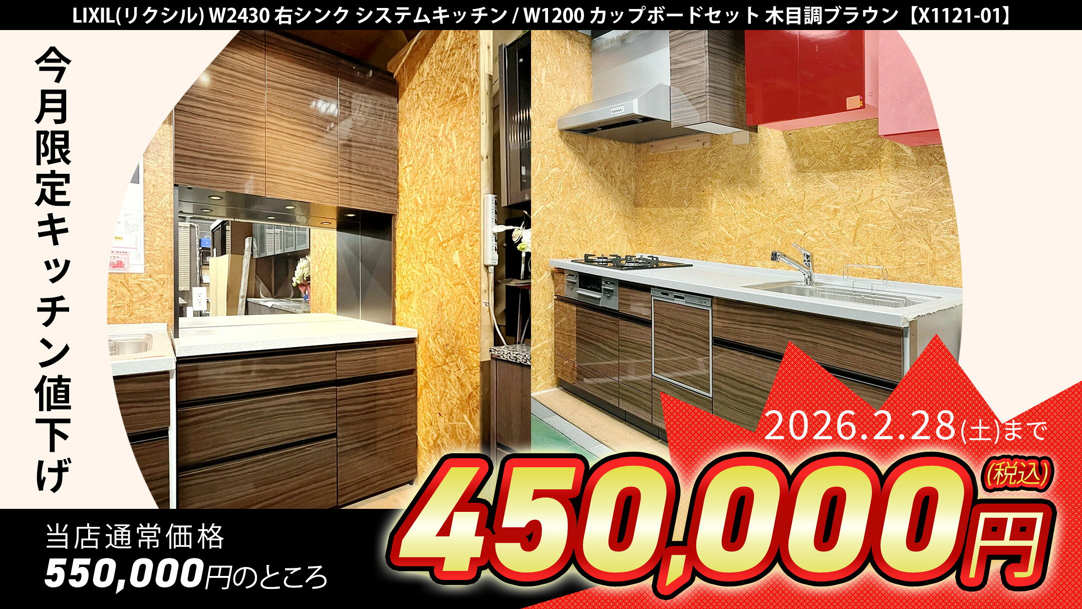 今月限定キッチン値下げ