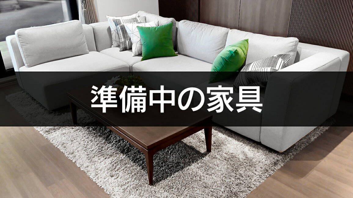 楽天市場 | お新古市場 - 家具ラインナップ先行公開｜本掲載に向けて準備中