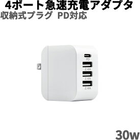 30W コンパクト急速充電器 (PD 充電器 USB-C) 【PD対応/PSE技術基準適合/折りたたみ式プラグ】iPad iPhone Galaxy Android スマートフォン type-c タイプc