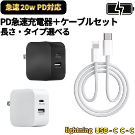 【選べるケーブル】20W 急速 PD QC3.0 急速 充電器 折りたたみ式 コンパクト充電器 20W アイフォン 充電アダプタ 充電アダプター アンドロイド iPhone充電器 iPad iPhone USB-C type-c タイプc ライトニング ケーブル mfi認証 apple認証 純正 同等品質 コード