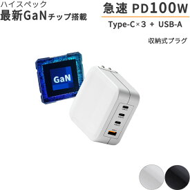 100W【高性能チップ GaN3 搭載】コンパクト 急速 充電器 スマホ ノートパソコン PC 対応 USB-C【PD対応/PSE認証/折りたたみ式プラグ】MacBook iPad iPhone アンドロイド スマートフォン type-c タイプc 充電 アダプタ 充電アダプター 充電機