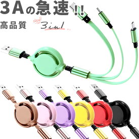 新色 モカチーノ登場！【2本目半額】3in1 充電 ケーブル 急速 3A 急速充電 マルチケーブル スマホ ケーブル usb 3in1ケーブル 充電器 iPhone microUSB type-c ライトニング タイプc マルチ充電ケーブル アイフォンケーブル 充電コード 三股 巻き取り 巻き取り式 車 長さ1m