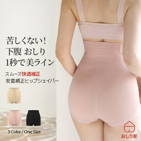 補正ショーツ 着圧ショーツ ヒップ補正 ウエスト補正 ガードル 補正下着 シームレス 補正 骨盤 ヒップシェイパー ショーツ兼用 ウエスト unique 下腹補正 引き締め ショーツ兼用補正下着 ショーツ兼用ガードル 美尻 ヒップアップ ムレない おしり屋