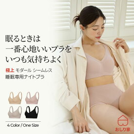 ナイトブラ 締め付けない 昼夜兼用 大きいサイズ 育乳 バストアップ シームレス 楽 苦しくない 快適 手触り 生地 敏感肌 肌に優しい 大容量 まとめ買い シームレスナイトブラ サラサラ 通気性 かわいい シンプル おしゃれ 韓国ファッション