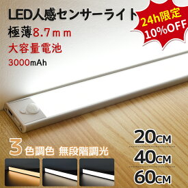 【10％OFFお得クーポン配布中】＼バッテリー容量増加★楽天66冠!／超薄型 LED 人感センサーライト 人感センサー ライト 室内 屋内 充電式 玄関 廊下 人感 センサーライト 人感 フットライト 20cm/40cm/60cm マグネット 夜間ライト 階段ライト クロゼット 階段照明