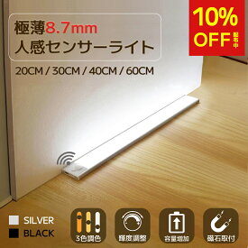 ＼超ポイントバック祭10％OFF！／バッテリー容量増加★119冠】超薄型センサーライト 人感センサーライト 人感センサー ライト室内 センサーライト 室内 屋内センサーライト 充電式 玄関 廊下 マグネット フットライト 20cm/30cm/40cm/60cm 階段ライト クロゼット