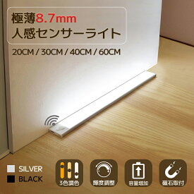 【バッテリー容量増加★119冠】超薄型センサーライト 人感センサーライト 人感センサー ライト室内 センサーライト 室内 屋内センサーライト 充電式 玄関 廊下 マグネット フットライト 20cm/30cm/40cm/60cm 階段ライト クロゼット