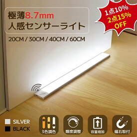 【バッテリー容量増加★119冠】超薄型センサーライト 人感センサーライト 人感センサー ライト室内 センサーライト 室内 屋内センサーライト 充電式 玄関 廊下 マグネット フットライト 20cm/30cm/40cm/60cm 階段ライト クロゼット