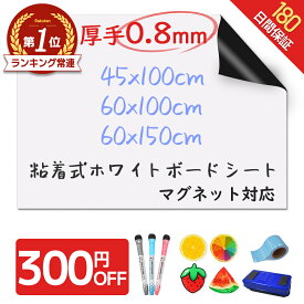 【楽天572冠★圧倒的高評価★選べる特典】＼厚手0.8mm！／ ホワイトボード シート マグネットシート シール 壁に貼る 弱粘着式 貼って剥がせる マグネット 磁石 カットできる 安全テスト済み 壁 壁紙 掲示板 会議室 オフィス 学校 子供 勉強 お絵描き 知育 子ども プレゼント