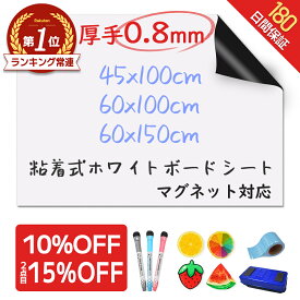 【10％OFF★楽天693冠★圧倒的高評価！】＼厚手0.8mm！／ ホワイトボード シート マグネットシート シール 壁に貼る 弱粘着式 貼って剥がせる マグネット 磁石 カットできる 安全テスト済み 壁 壁紙 掲示板 会議室 オフィス 学校 子供 勉強 お絵描き 知育 子ども プレゼント