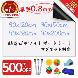 【楽天481冠★圧倒的高評価★選べる特典】＼厚手0.8mm！／ ホワイトボード シート マグネットシート シール 壁に貼る 弱粘着式 貼って剥がせる マグネット 磁石 カットできる 安全テスト済み 壁 壁紙 掲示板 会議室 オフィス 学校 子供 勉強 お絵描き 知育 子ども プレゼント
