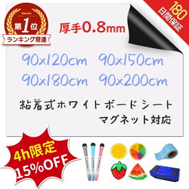 【SS開始4h★15％OFF★楽天307冠&大好評】＼厚手0.8mm！／ ホワイトボード シート マグネットシート シール 壁に貼る 弱粘着式 貼って剥がせる マグネット 磁石 カットできる 安全テスト済み 壁 壁紙 掲示板 会議室 オフィス 学校 子供 勉強 お絵描き 知育 子ども プレゼント