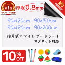 【楽天481冠★圧倒的高評価★選べる特典】＼厚手0.8mm！／ ホワイトボード シート マグネットシート シール 壁に貼る …