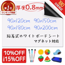 【10％OFF★楽天590冠★圧倒的高評価！】＼厚手0.8mm！／ ホワイトボード シート マグネットシート シール 壁に貼る 弱粘着式 貼って剥がせる マグネット 磁石 カットできる 安全テスト済み 壁 壁紙 掲示板 会議室 オフィス 学校 子供 勉強 お絵描き 知育 子ども プレゼント