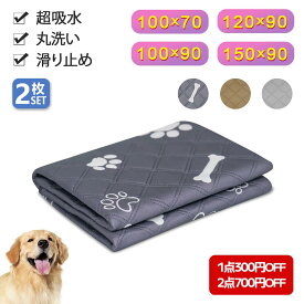 ＼1点300円★2点700円OFF／【2枚セット】ペットシーツ 洗える 大判 特大 犬 猫 ペット おしっこマット おしっこパッド ペット用おしっこマット ペット マット トイレシート 布 防水 速乾 抗菌 消臭 滑り止め付き 老犬 介護 繰り返し利用可能 小型 中型 大型 エコ 吸水 超吸収