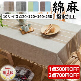 【1点300円★2点700円OFF】＼楽天21冠★圧倒的高評価!／【10サイズ x 4タイプ】テーブルクロス 撥水加工 北欧 おしゃれ 食卓カバー テーブルカバー 撥水 北欧風 家庭用 業務用 正方形 長方形 大きい 小さい キッチン ダイニング 高級感 シンプル リネン 綿麻 4人掛け 6人掛け