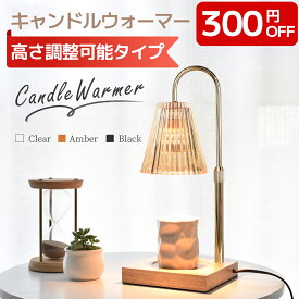 【あす楽★楽天9冠！】＼高さ調整機能登場！／ キャンドルウォーマー おしゃれ キャンドルウォーマーランプ ガラス アロマ アロマキャンドル 溶かす ライト アロマウォーマー インテリア 間接照明 クラシック 高級感 女性 プレゼント 誕生日 ギフト 無段階調光 タイマー付き