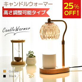 【25%OFF★圧倒的大好評】＼高さ調整機能付き／ キャンドルウォーマー おしゃれ キャンドルウォーマーランプ アロマ アロマキャンドル ライト アロマウォーマー インテリア 間接照明 ランプ クラシック 高級感 レトロ 女性 プレゼント 誕生日 ギフト 無段階調光 タイマー付き