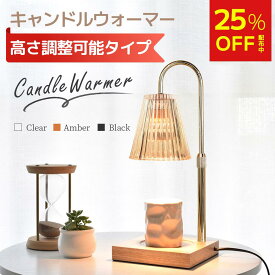 【25%OFF★楽天14冠★圧倒的大好評！】＼高さ調整機能登場！／ キャンドルウォーマー おしゃれ キャンドルウォーマーランプ ガラス アロマ アロマキャンドル ライト アロマウォーマー インテリア 間接照明 クラシック 女性 プレゼント 誕生日 ギフト 無段階調光 タイマー付き
