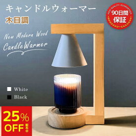 ＼25%OFF★天然木製★圧倒的大好評！／ キャンドルウォーマー おしゃれ キャンドルウォーマーランプ アロマ アロマキャンドル 溶かす ライト 香り アロマウォーマー インテリア 間接照明 木目 高級感 女性 プレゼント 誕生日 ギフト 無段階調光 タイマー付き 予備電球付き