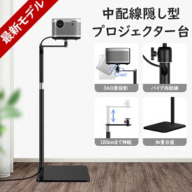 【配達日指定可能】最新中配線型 プロジェクタースタンド 壁寄せ伸縮型 プロジェクター台 一脚型 プロジェクター 台 プロジェクター スタンド 角度無段階調整 高さ調整可能(60-126cm)角度自由 省スペース 耐荷重5kg 1/4ネジ対応