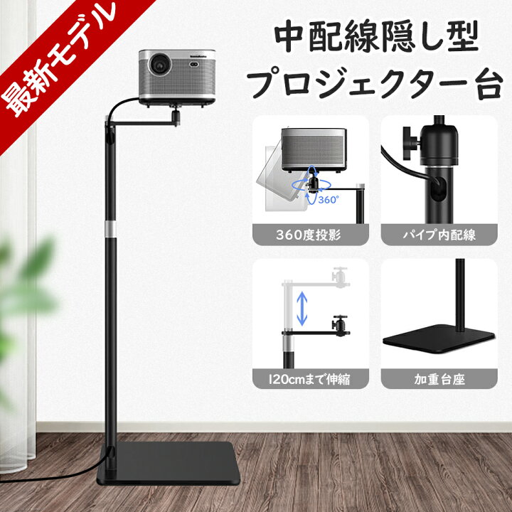 楽天市場】【配達日指定可能】最新中配線型 プロジェクタースタンド 壁 プロジェクター、スタンド、箱あり