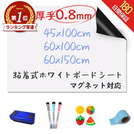【楽天693冠★圧倒的高評価★選べる特典】＼厚手0.8mm！／ ホワイトボード シート マグネットシート シール 壁に貼る 弱粘着式 貼って剥がせる マグネット 磁石 カットできる 安全テスト済み 壁 壁紙 掲示板 会議室 オフィス 学校 子供 勉強 お絵描き 知育 子ども プレゼント
