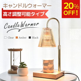 【期間限定価格★20％OFF★楽天14冠】＼高さ調整可能／ キャンドルウォーマー おしゃれ キャンドルウォーマーランプ ガラス アロマ アロマキャンドル ライト アロマウォーマー インテリア 間接照明 クラシック 高級感 女性 プレゼント 誕生日 ギフト 無段階調光 タイマー付き