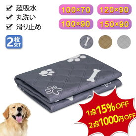 ＼1点15％★2点1000円OFF★即納／【2枚セット】ペットシーツ 洗える 大判 特大 犬 猫 ペット おしっこマット おしっこパッド ペット用おしっこマット ペット マット トイレシート 布 防水 速乾 抗菌 消臭 滑り止め付 老犬 介護 繰り返し利用可 小型 中型 大型 エコ 超吸収 XL