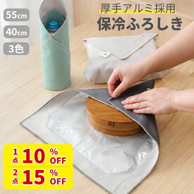 ＼2点15％OFF＆1点10％OFF／ 保冷ふろしき 保冷風呂敷 保冷バッグ エコバッグ 保冷 保冷アルミバッグ 保冷風呂敷 アルミ 夏 保冷 ランチクロス 弁当袋 保冷 ペットボトル 保冷 アウトドア お買い物袋 保冷