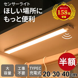 ＼158冠／条件なし50％OFFCP！【★158冠】センサーライト 人感センサーライト 1cm厚さ 人感センサー 貼り付け 操作簡単 やさしい光 パット点灯 自動消灯 センサーライト 室内 屋内センサーライト 充電式 玄関 廊下 マグネット 20cm30cm40cm 階段ライト クロゼット