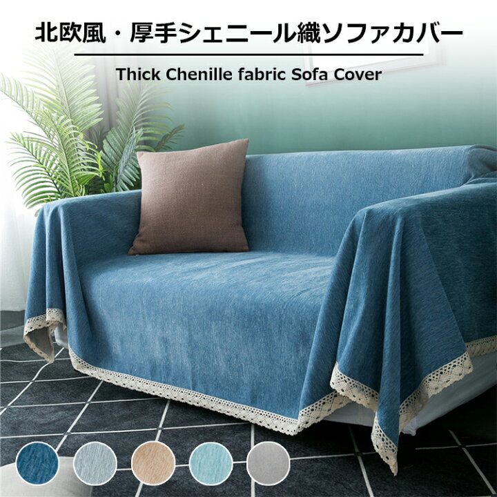 楽天市場 即納 送料無料 マルチカバー ソファーカバー 北欧 おしゃれ かけるだけ ソファー ベッド 一人掛け 2人掛け 3人掛け 肘あり 肘無し 正方形 長方形 シェニール織 無地 洗える 洗濯可能 四季通用 優ピック U Pick