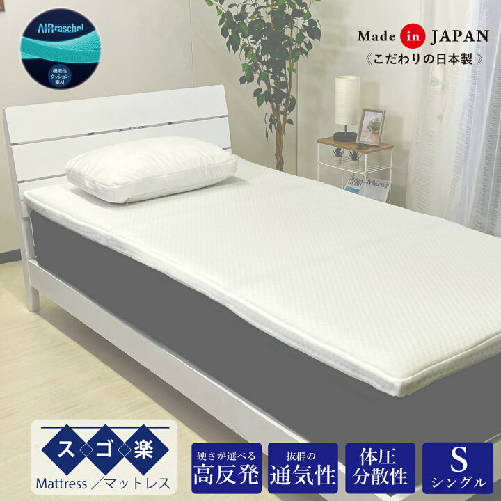 楽天市場】スゴ楽マットレス 干せるーぷ付き シングル 優れた体圧分散 