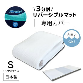 3分割リバーシブルマット 専用カバー マット マットレスカバー シングル 洗える 洗濯機 丸洗い リバーシブル メッシュ ホワイト マットレスシーツ カバー シーツ ワイドファスナー CV-1001