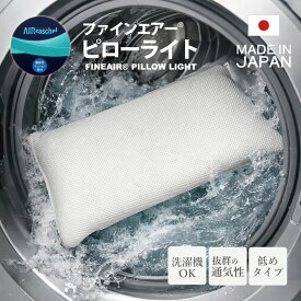 ファインエアー ピローライト 低め 枕 日本製 高通気 支える 丸洗い 洗濯機OK pl-1011