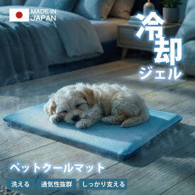 冷感 ペット クール マット 犬 猫 冷感マット 冷蔵庫 冷凍庫 保冷 冷却ジェル クッション 丸洗いOK ウォッシャブル 夏用 クールマット ペット用 冷たい ひんやりマット 熱中症対策 送料無料 日本製 ml-1069 4958308375473