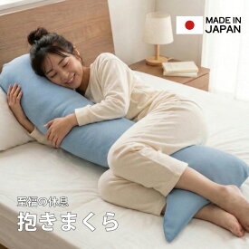 ふわっ・もちっ。しっかり抱ける、抱きまくら。わがままな心地よさを、独り占め。選べる生地 抱き枕 通気性 快適 寝心地 さらさら生地 接触冷感生地 PL-1039