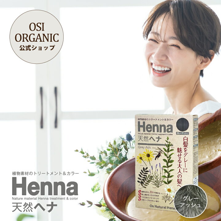 楽天市場】オーズナチュラルヘナ Os Natural Henna グレーアッシュ 