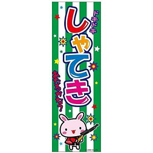 のぼり旗 射的 しゃてき 180×60cm 目立つ 四辺折り返し オリジナル のぼり 送料無料 A柄 A-16 配送区分N