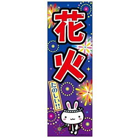 のぼり旗 花火 はなび 180×60cm 目立つ 四辺折り返し オリジナル のぼり 送料無料 B柄 B-11 配送区分N