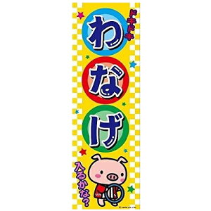 ̂ڂ ֓ Ȃ 180×60cm ڗ lӐ܂Ԃ IWi ̂ڂ  B B-18 z敪N