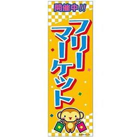 のぼり旗 フリーマーケット フリマ 180×60cm 目立つ 四辺折り返し オリジナル のぼり 送料無料 B柄 B-36 配送区分N