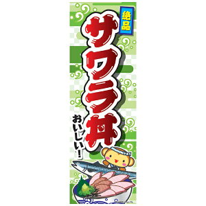 のぼり旗 サワラ丼 さわら丼 180×60cm 目立つ 四辺折り返し オリジナル のぼり 送料無料 B柄 B-137 配送区分N