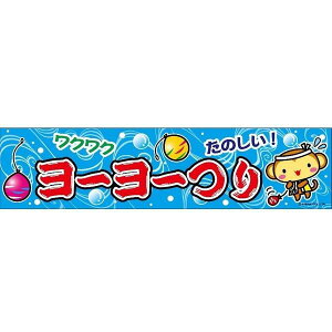 よこまく ヨーヨーつり ヨーヨー 45×180cm のぼり 目立つ 四辺折り返し オリジナル 横幕 送料無料 C柄 C-10 配送区分N