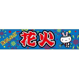 よこまく 花火 はなび 45×180cm のぼり 目立つ 四辺折り返し オリジナル 横幕 送料無料 C柄 C-11 配送区分N