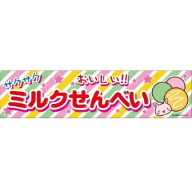 よこまく ミルクせんべい みるくせんべい 45×180cm のぼり 目立つ 四辺折り返し オリジナル 横幕 送料無料 C柄 C-32 配送区分N