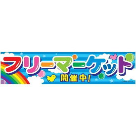 よこまく フリーマーケット フリマ 45×180cm のぼり 目立つ 四辺折り返し オリジナル 横幕 送料無料 C柄 C-36 配送区分N